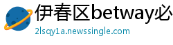 伊春区betway必威手机版官网
